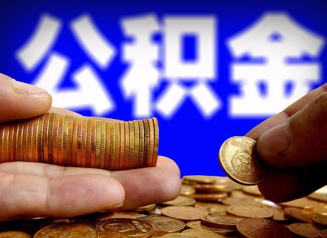 安阳12%的公积金是好事吗（12% 公积金）